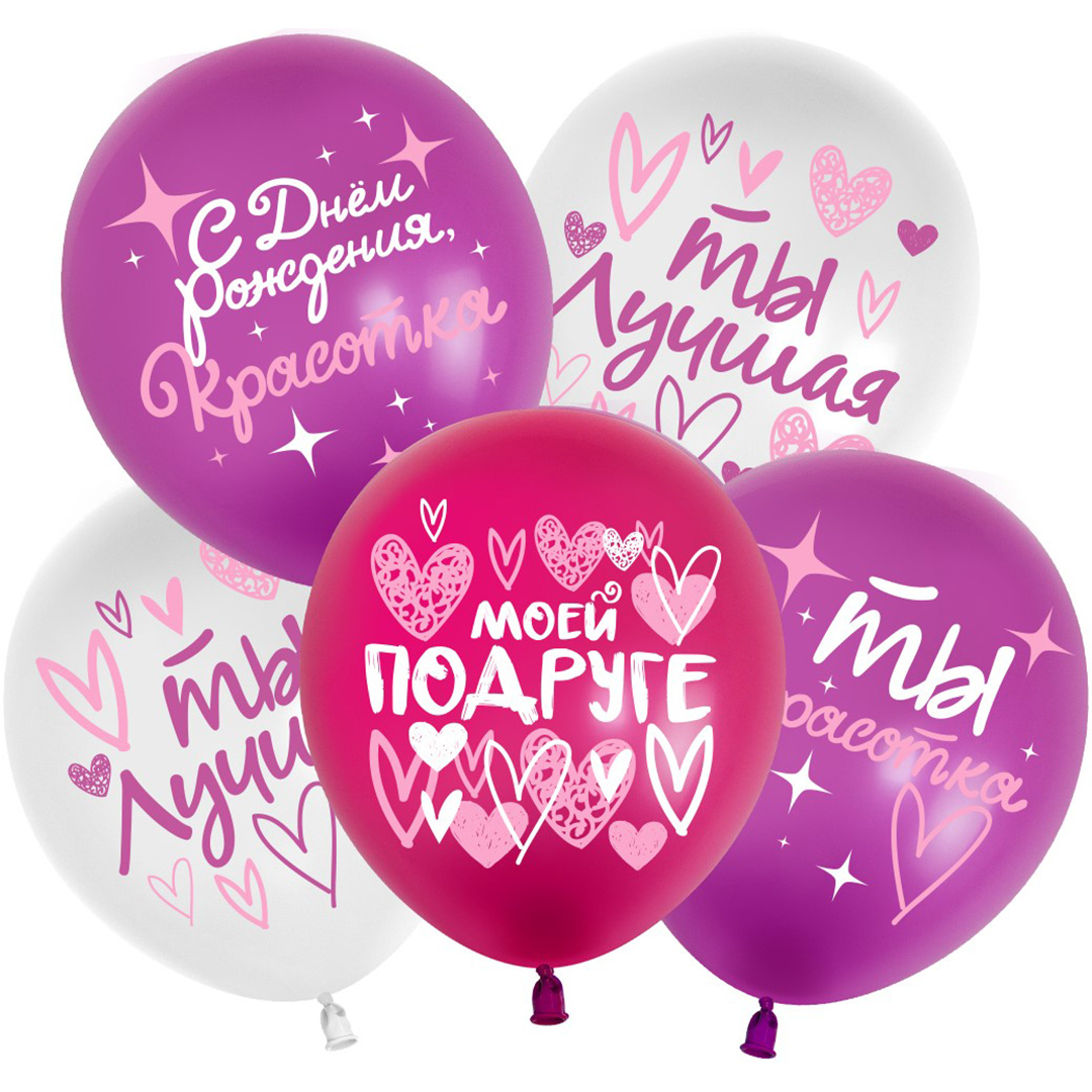 ТМ 512 Шар (12''/30 см) С Днем Рождения, Красотка! (моей подруге), Ассорти, пастель, 2 ст, 25 шт.