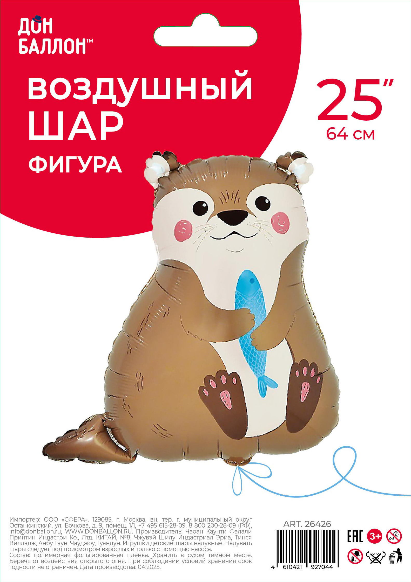 Falali (25" -64см) Милая выдра, 1 шт/уп.