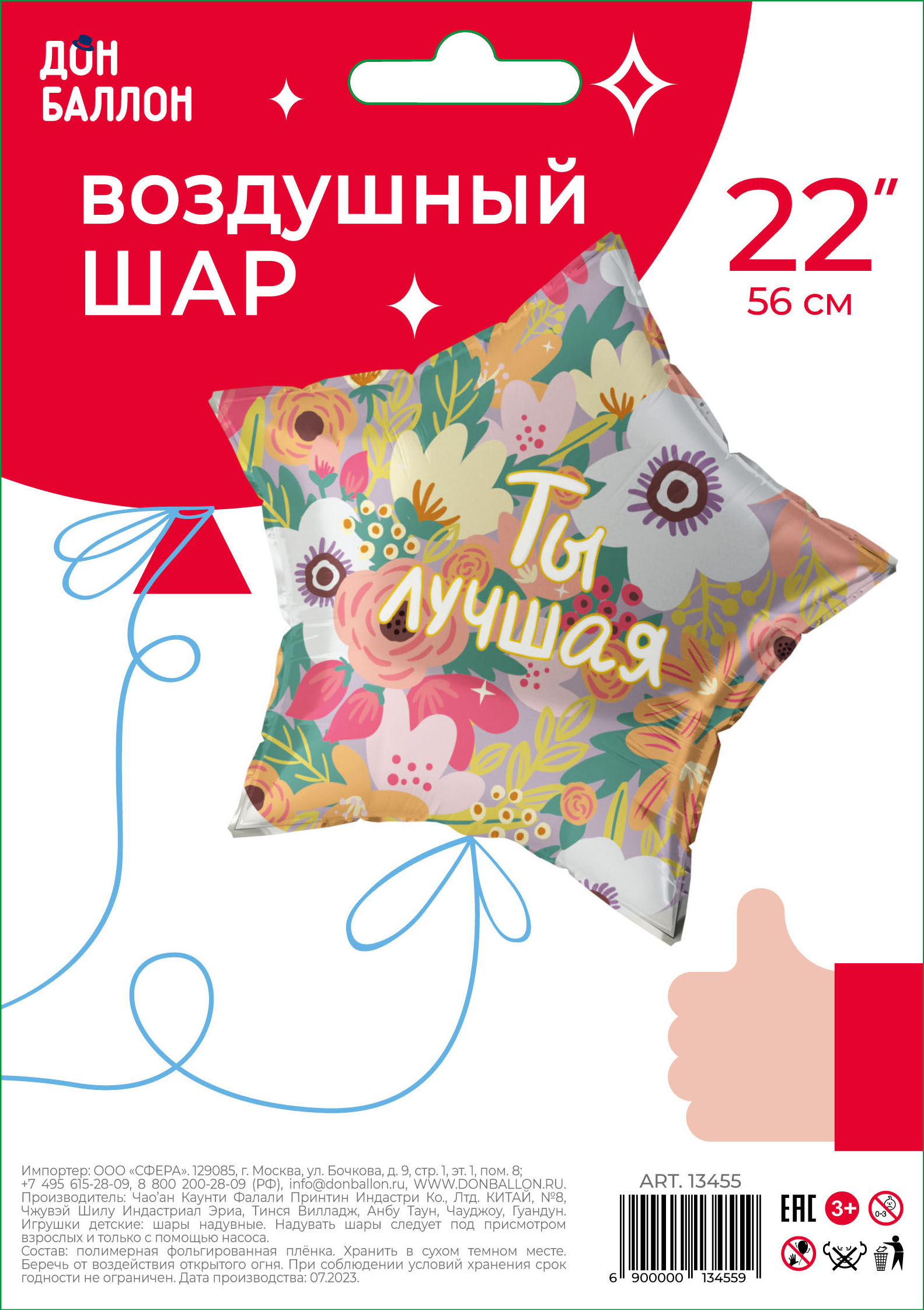 Falali (22''/56 см) Звезда, Ты Лучшая, 1 шт. в уп.