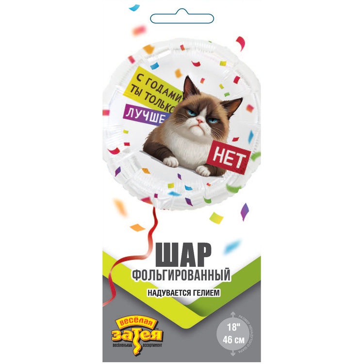 К 18" РУС С ГОДАМИ ТЫ ЛУЧШЕ Кот Сердитый