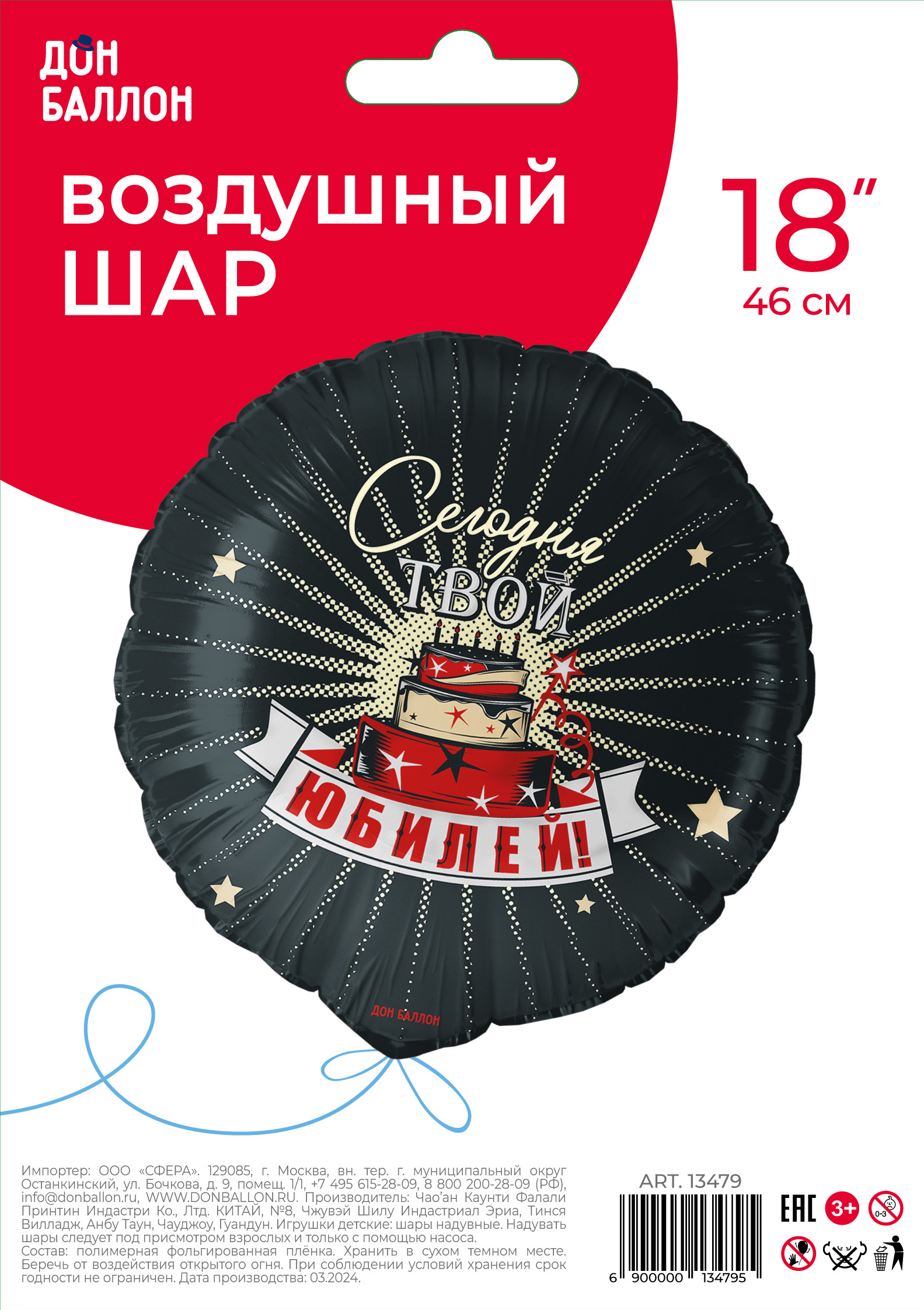 Falali (18" -46см) Круг, Сегодня Твой Юбилей, 1 шт/уп.