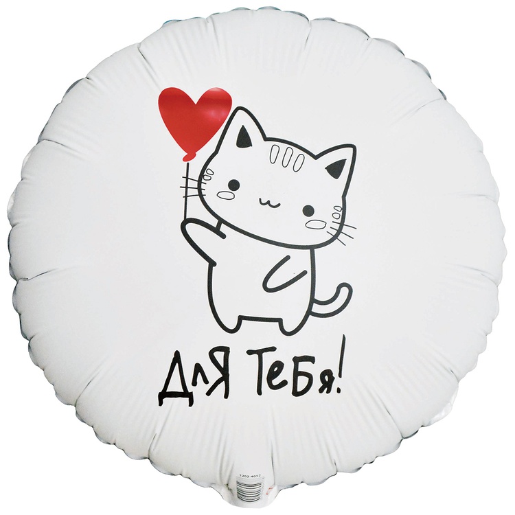 К 18" РУС ДЛЯ ТЕБЯ Котик с сердцем