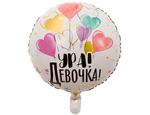 К 18" РУС УРА ДЕВОЧКА, 1 шт