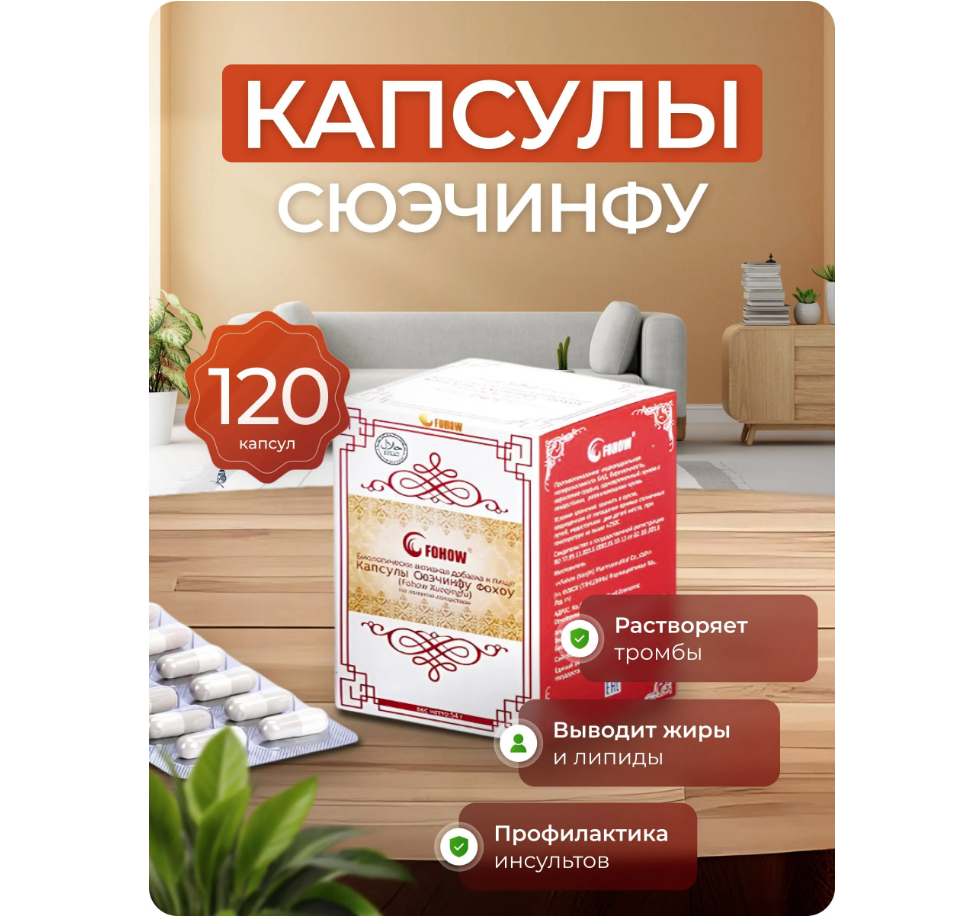 Капсулы Сюэчинфу Fohow