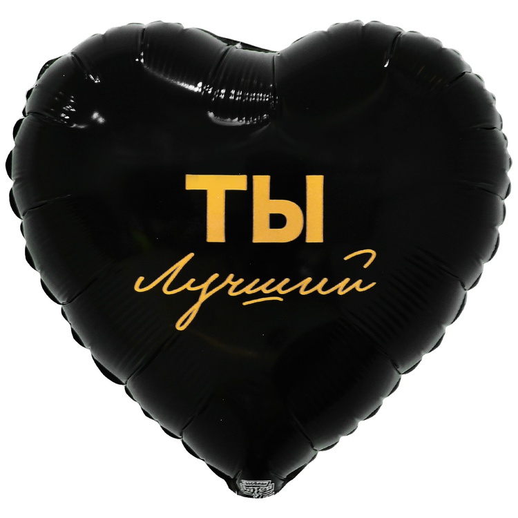 К 18" РУС ТЫ ЛУЧШИЙ, 1 шт/уп