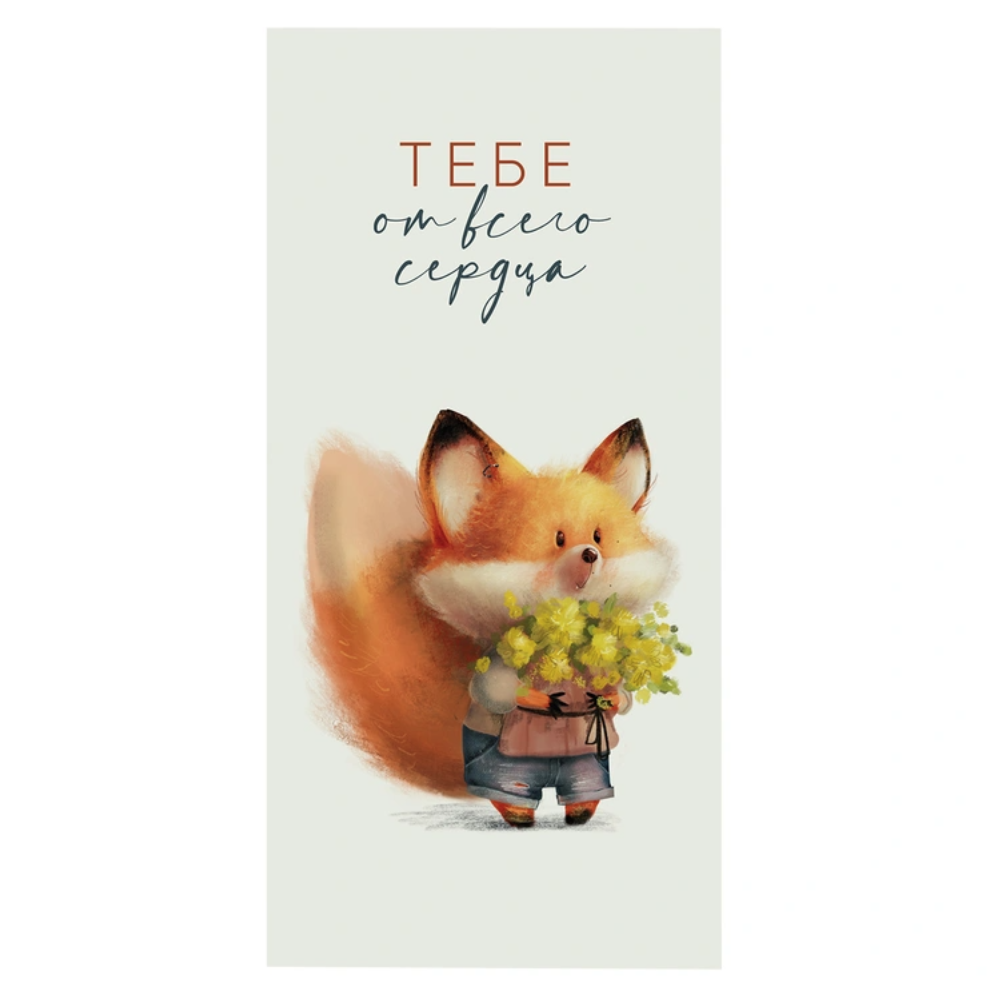 Конверт д/денег ТЕБЕ ОТ ВСЕГО СЕРДЦА лис