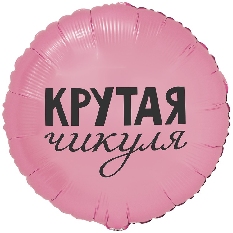 К 18" РУС КРУТАЯ ЧИКУЛЯ, 1 шт/уп