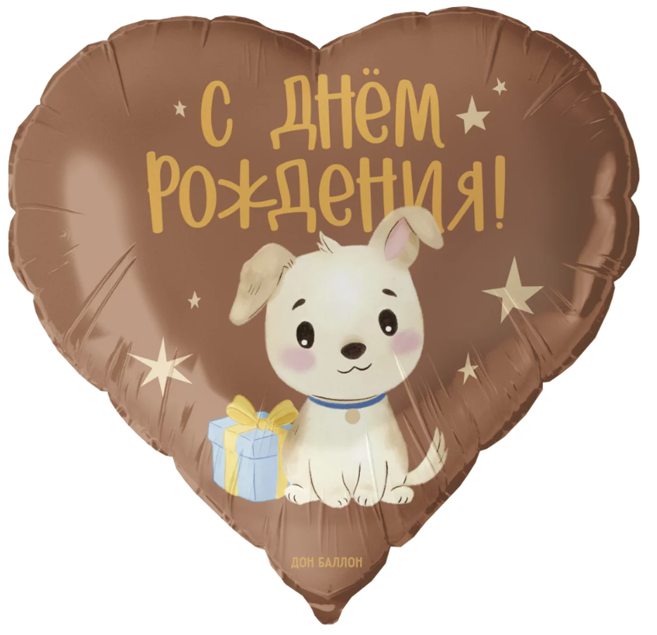 Falali Шар (18''/46 см) Сердце, С Днем Рождения! (щенок с подарком), Сатин, 1 шт. в уп