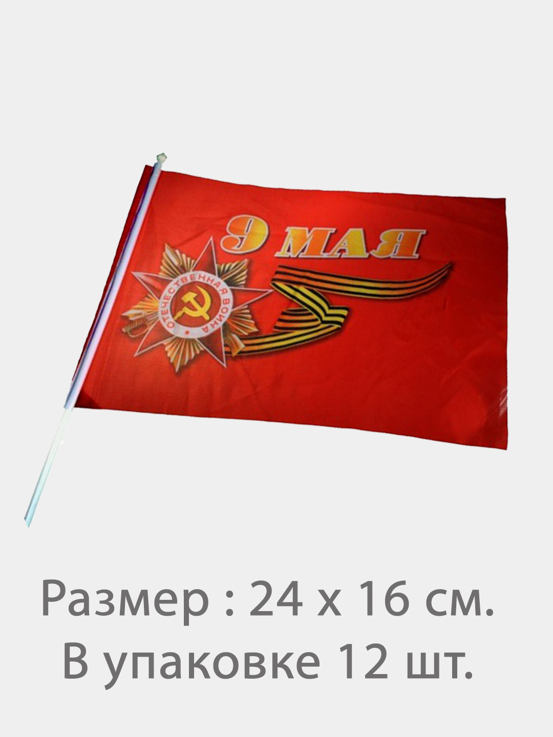 Флаг сред. 9 Мая (44х30 см)