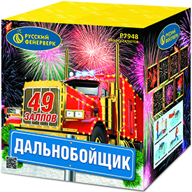1,25"х49 Дальнобойщик