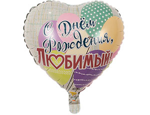 К 18" РУС ДР ЛЮБИМЫЙ (шары), 1 шт в уп