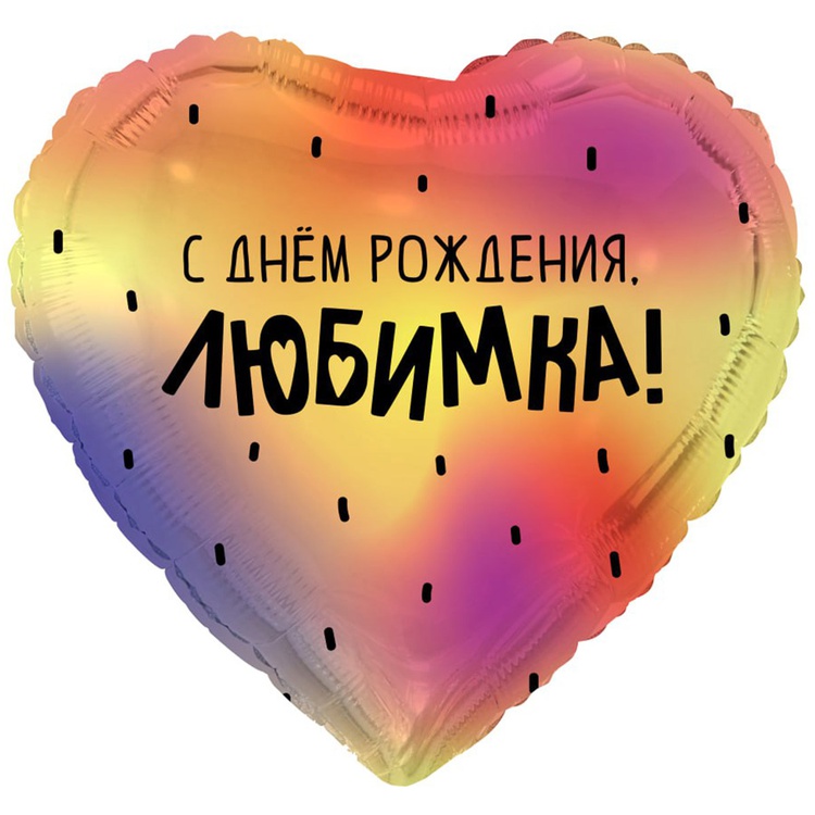 К 18" РУС С ДР ЛЮБИМКА