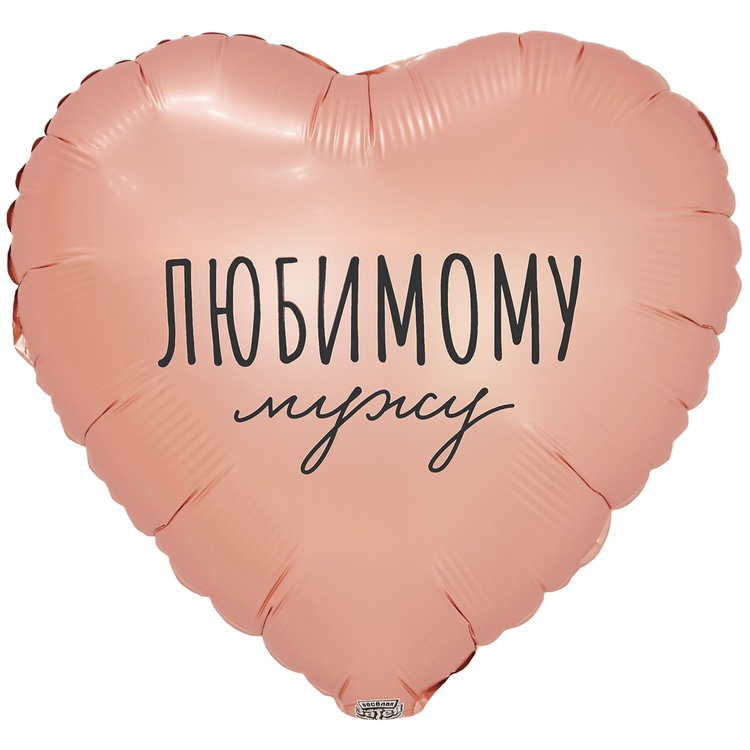 К 18" РУС ЛЮБИМОМУ МУЖУ, 1 шт/уп