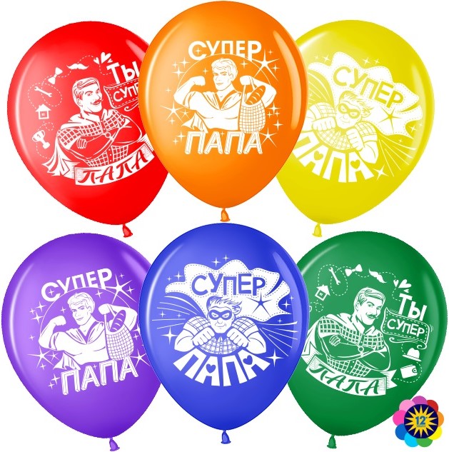 Волна Веселья (12''/30 см) Супер Папа, Мой Герой!, Ассорти, пастель, 2 ст, 25 шт.
