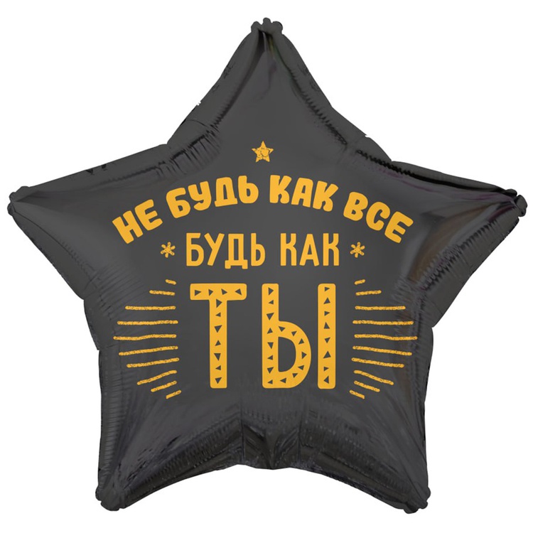 К 18" РУС НЕ БУДЬ КАК ВСЕ БУДЬ КАК ТЫ