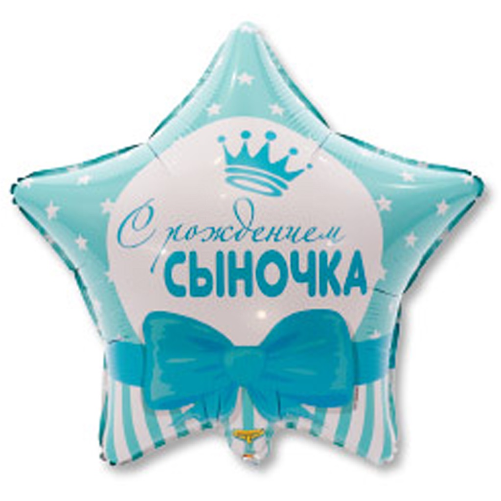 К 18" РУС С РОЖДЕНИЕМ СЫНОЧКА Звезды, 1 шт/уп
