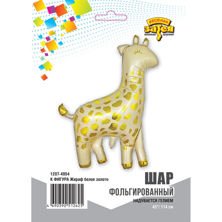 Falali (45''/114 см) Фигура, Жираф, Бежевый/Золото, 1 шт. в уп.