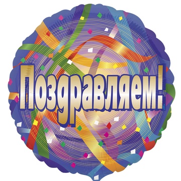 Anagram 18" РУС Поздравляем серпантин