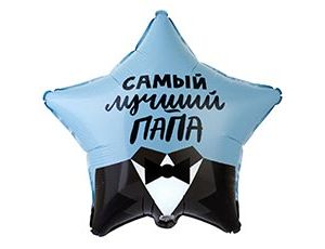 К 18" РУС САМЫЙ ЛУЧШИЙ ПАПА, 1 шт/уп