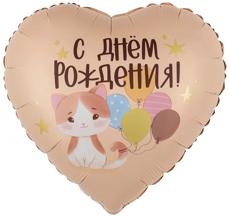 Falali Шар (18''/46 см) Сердце, С Днем Рождения! (котенок с шариками), Сатин, 1 шт. в уп
