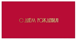 Конверты для денег, С Днем Рождения! (золотые буквы), Красный, Металлик, 10 шт.