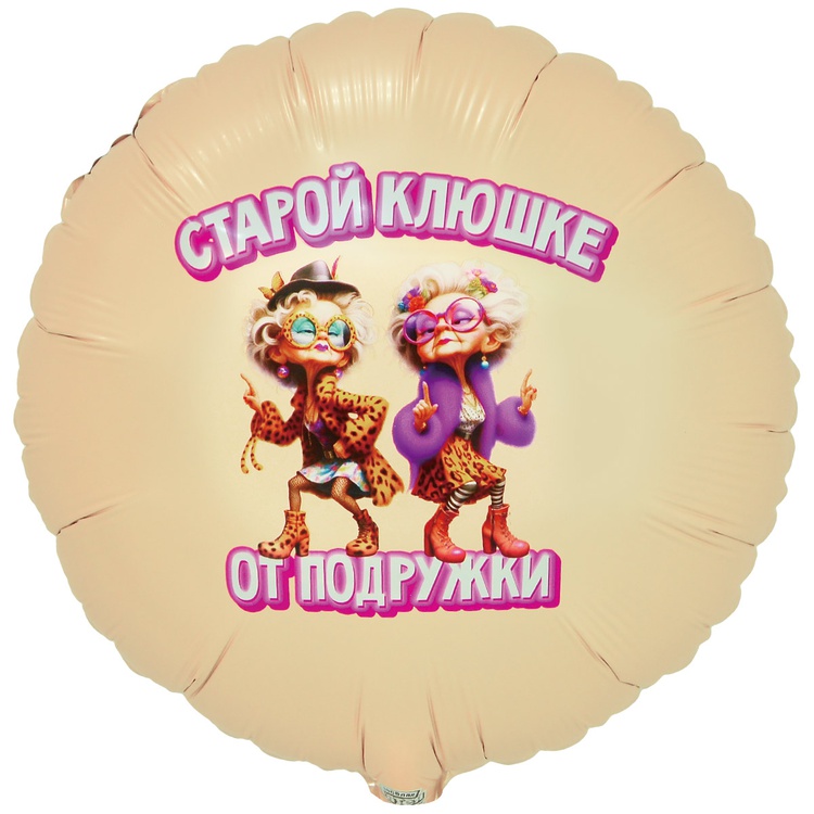 К 18" РУС СТАРОЙ КЛЮШКЕ ОТ ПОДРУЖКИ, 1 шт/уп