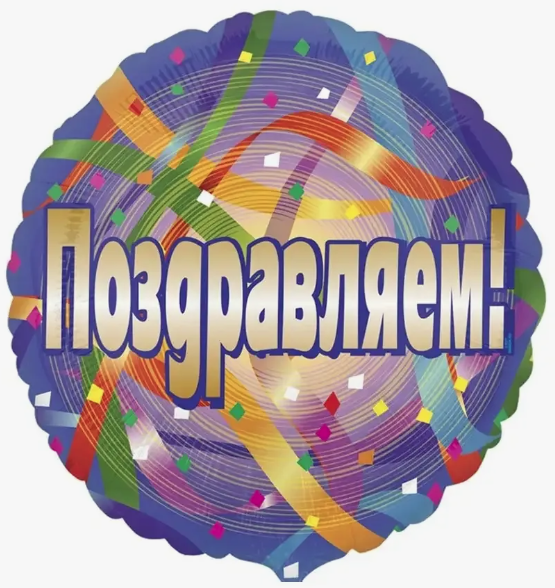 Anagram 18" РУС Поздравляем серпантин