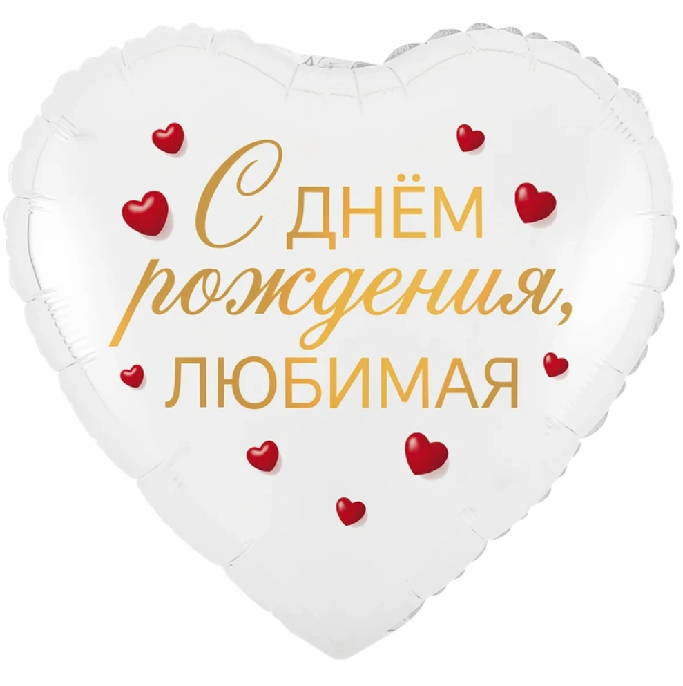 К 18" РУС С ДНЕМ РОЖДЕНИЯ ЛЮБИМАЯ