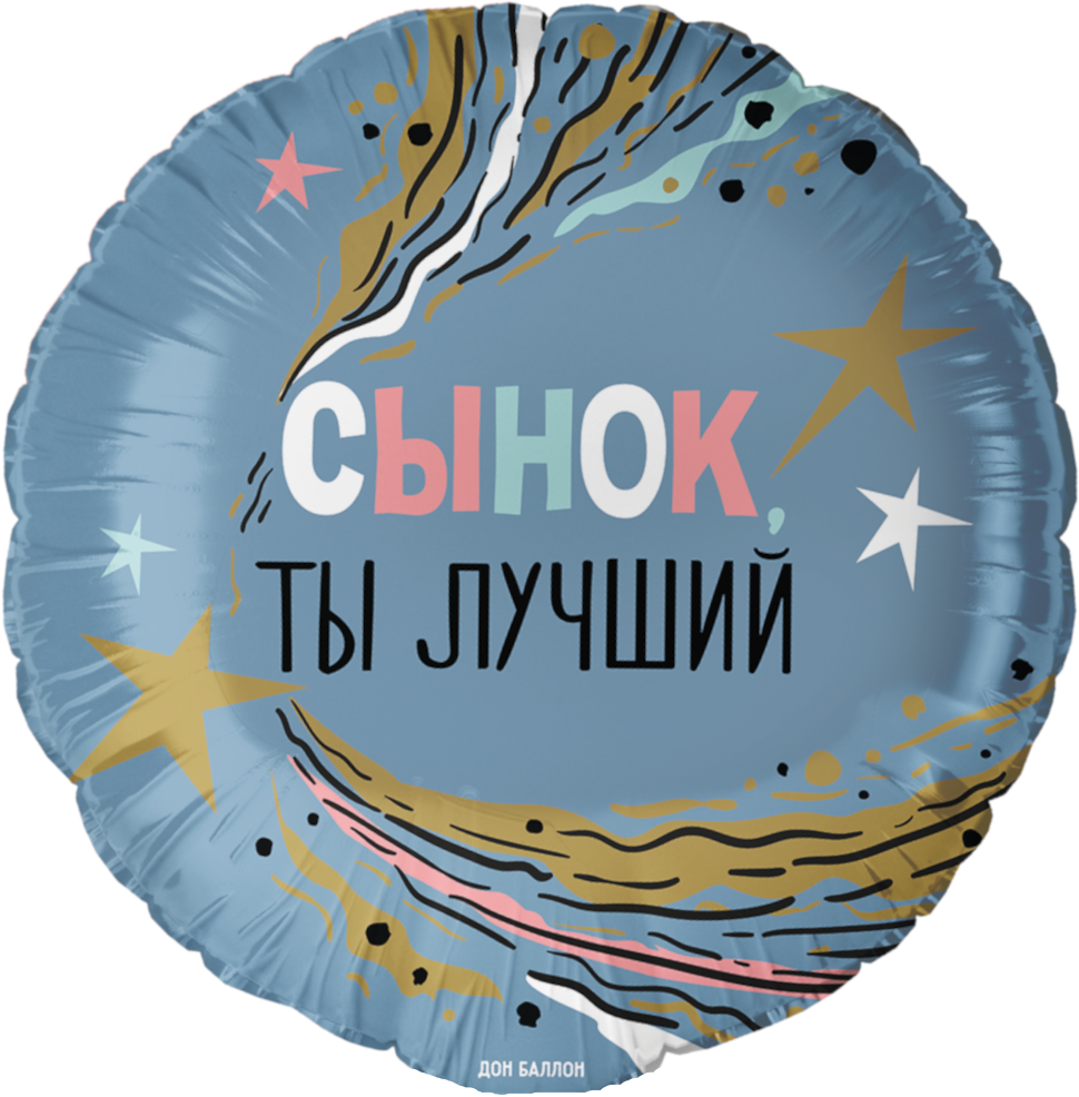 Falali (18" -46см) Круг, Сынок, Ты Лучший, 1 шт/уп.