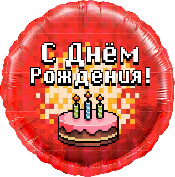 Falali (18" -46см) Круг, Пиксели, С ДР! (торт), Красный, 1 шт/уп