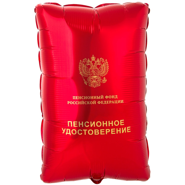 К ФИГУРА (21" -53см) Пенсионное удостоверение, 1 шт/уп