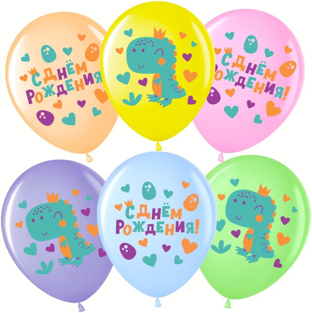 Волна веселья (12''/30 см) С ДР! Динозаврик в короне, 25 шт.
