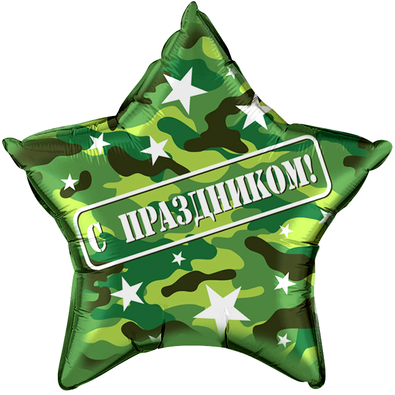 Falali (22" -56см) Звезда, С Праздником! Камуфляж, 1 шт/уп