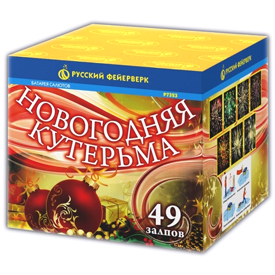 0,8"х49 Новогдняя кутерьма