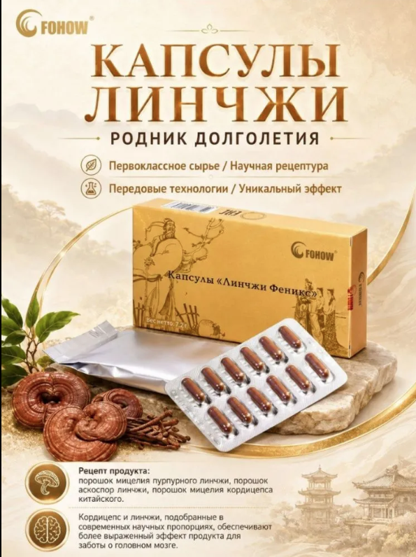 Капсулы «Линчжи Феникс»