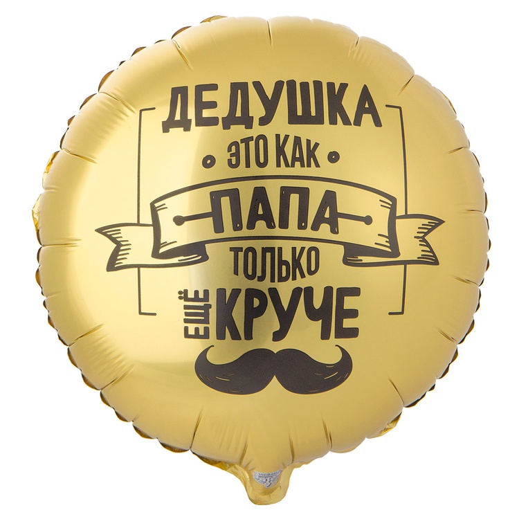 К 18" РУС ДЕДУШКА КАК ПАПА ТОЛЬКО КРУЧЕ, 1 шт/уп