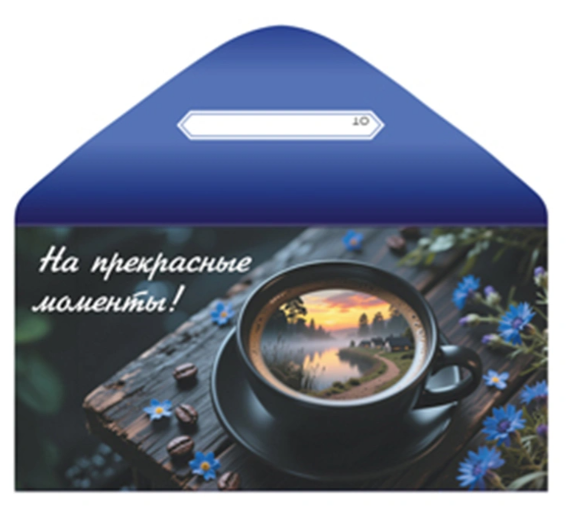 Конверт д/денег НА ПРЕКРАСНЫЕ МОМЕНТЫ