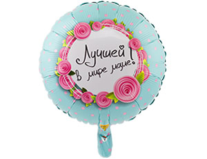 К 18" РУС ЛУЧШЕЙ В МИРЕ МАМЕ, 1 шт/уп