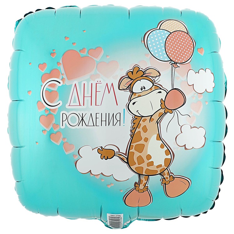 К 18" РУС ДР Жираф с шариками, 1 шт в уп
