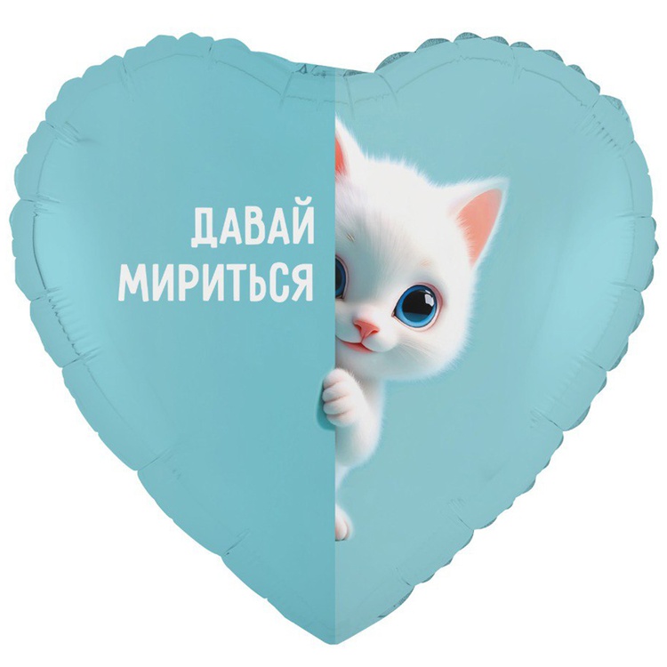 К 18" РУС ДАВАЙ МИРИТЬСЯ Котенок белый, 1 шт/уп