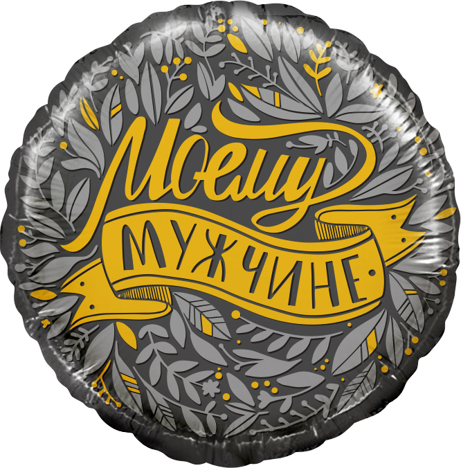 Falali (18" -46см) Круг, Моему Мужчине, 1 шт/уп