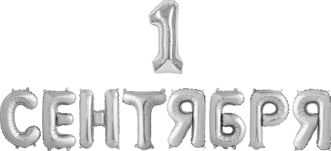 Falali Набор шаров (14''/36 см) Мини-буква, Надпись "1 Сентября", Серебро, 1 шт. в уп.