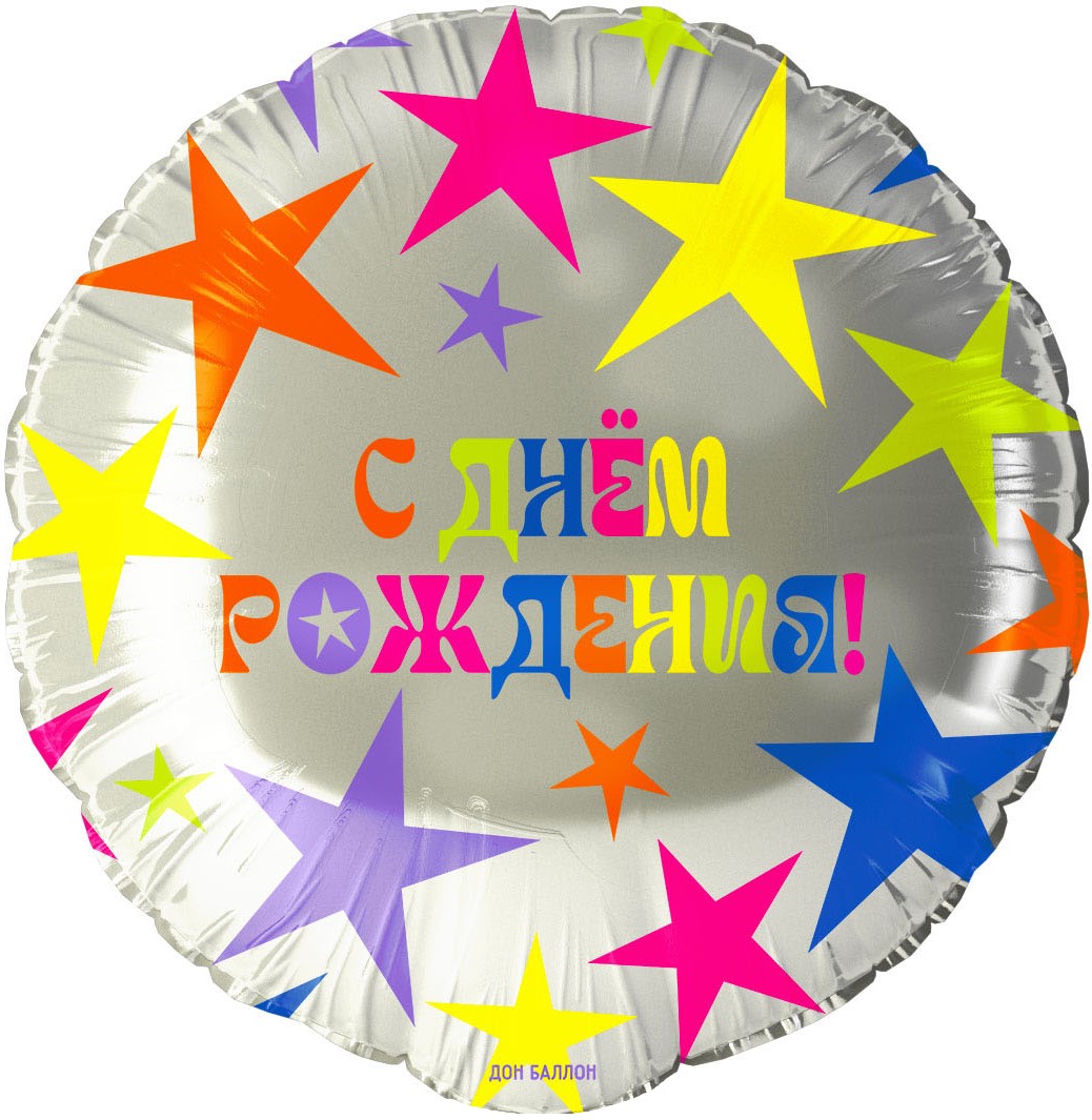 Falali (18'' -46 см) Круг, С ДР! (яркие звезды), 1 шт/уп.