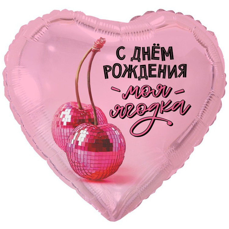 К 18" РУС С ДР МОЯ ЯГОДКА, 1 шт/уп