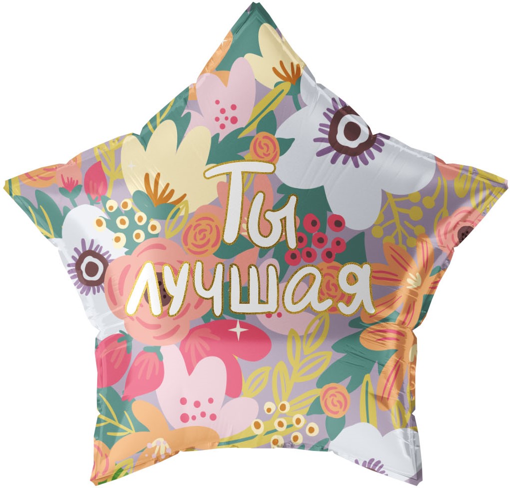 Falali (22''/56 см) Звезда, Ты Лучшая, 1 шт. в уп.