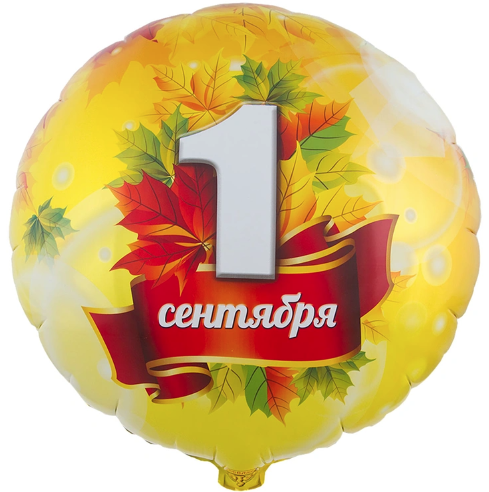 К 18" РУС 1 СЕНТЯБРЯ Листья кленовые, 1 шт/уп