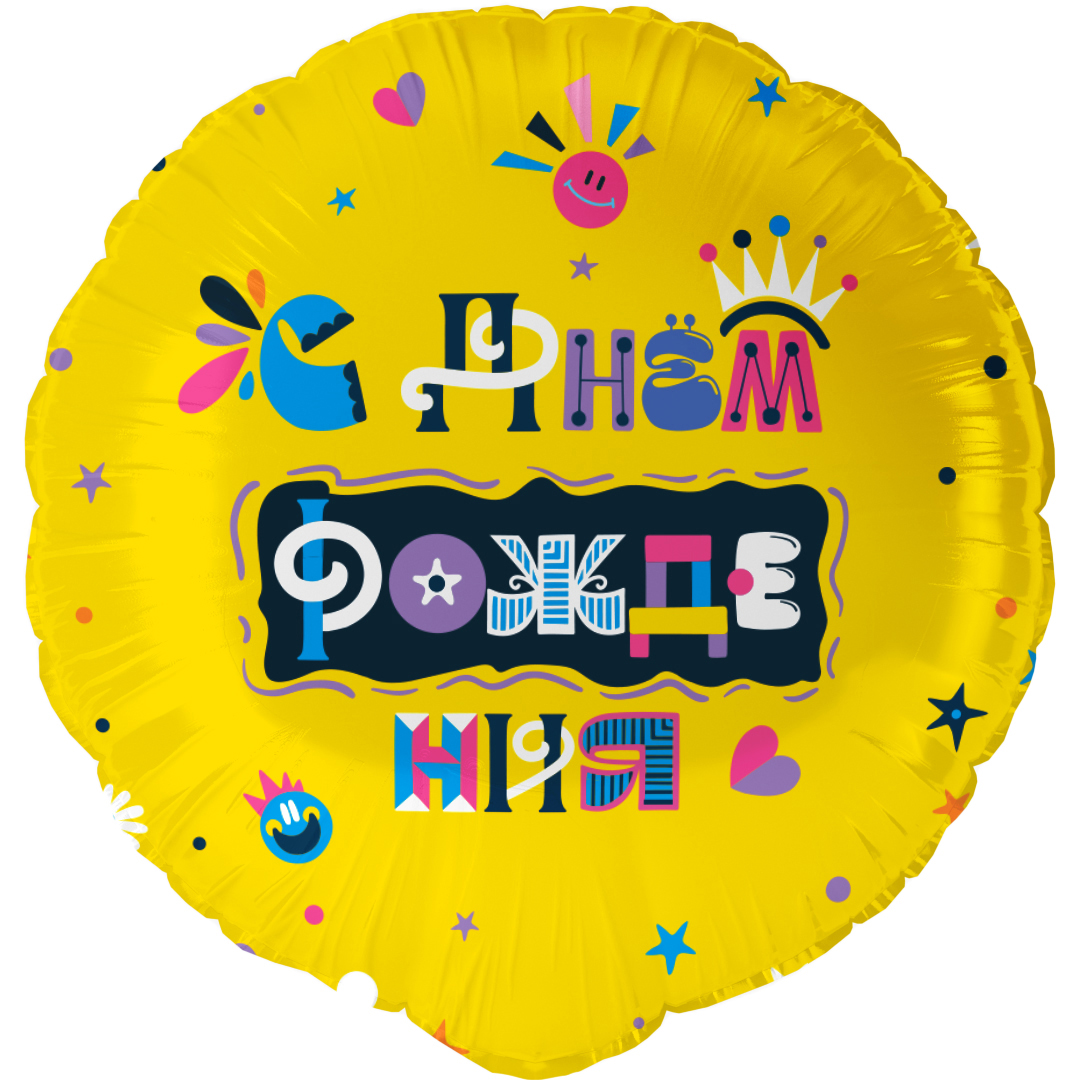 Falali (18'' -46 см) Круг, С ДР (веселые буквы), 1 шт/уп.