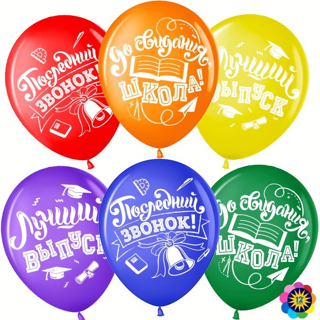 Волна Веселья (12''/30 см) Последний звонок, До Свидания, Школа!, Ассорти, пастель, 2 ст, 25 шт.