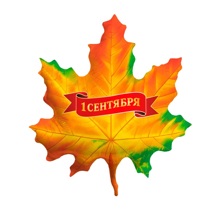 К ФИГУРА РУС 1 СЕНТЯБРЯ Лист кленовый