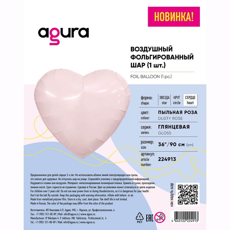 Agura (36" -92см) Сердце, Пыльная роза, 1 шт/уп.